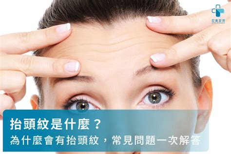 額頭紋路明顯|抬頭紋是什麼？為什麼會有抬頭紋，常見問題一次解答